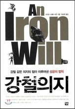 강철의지