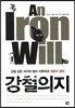 강철의지