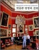 박물관 경영과 전략