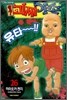 원조! 괴짜가족 26