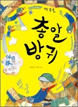 총알 방귀