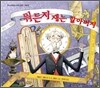 뭐든지 재는 할아버지
