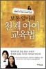 보통 엄마의 천재 아이 교육법