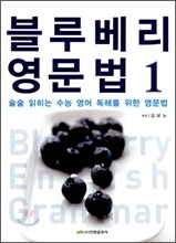 블루베리 영문법 1