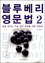 블루베리 영문법 2