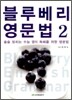 블루베리 영문법 2