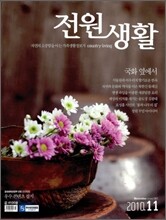 전원생활 (월간) : 11월 [2010년]