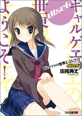 ギャルゲヱの世界よ,ようこそ!(disc 6)