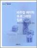 비주얼 베이직 프로그래밍 입문