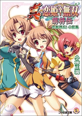 眞.戀姬.無雙 萌將傳 戀都りょう亂!小劇集