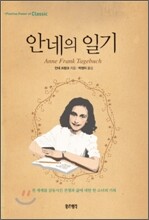 안네의 일기