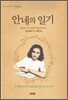 안네의 일기
