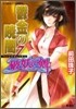 破妖の劍(6)鬱金の曉闇 7