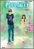 君に屆け(8)ふたりだけの時間