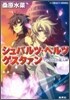 シュバルツ.ヘルツ ゲスタァン アンコ-ルの現人神