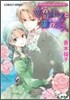 ヴィクトリアン.ロ-ズ.テ-ラ- 戀のドレスと湖の戀人