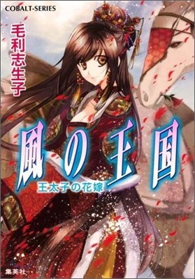 風の王國 王太子の花嫁