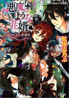 惡魔のような花壻 遲れてきた求婚者