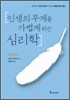 인생의 무게를 가볍게 하는 심리학