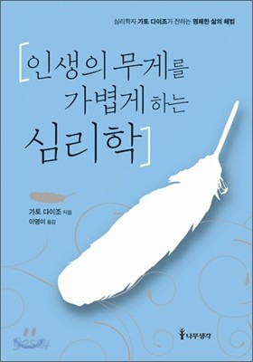 인생의 무게를 가볍게 하는 심리학