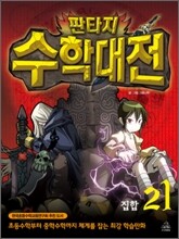 판타지 수학대전 21