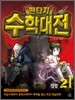 판타지 수학대전 21