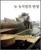 뉴 뮤지엄의 탄생