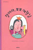 찾아라, 뽀뽀 여왕님