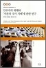 민주주의 체제하 '자본의 국가 지배' 에 관한 연구