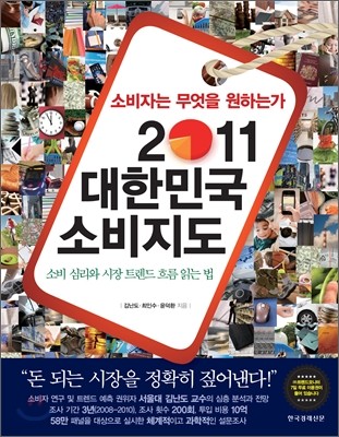 2011 대한민국 소비지도