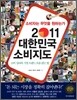 2011 대한민국 소비지도