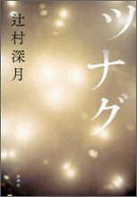 ツナグ
