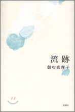 流跡