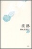 流跡