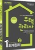 2011 주택관리사 1차 회계원리