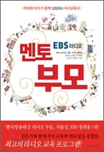 EBS 라디오 멘토 부모