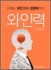 와인력