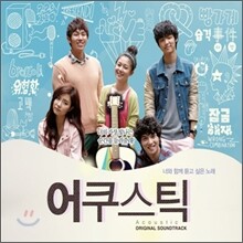 어쿠스틱 (Acoustic) OST
