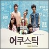 어쿠스틱 (Acoustic) OST