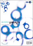 EBS FM 라디오 중학 영어듣기 (2004-1)