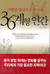 기발한 발상으로 부자된 36계형 인간