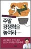 주말 경쟁력을 높여라