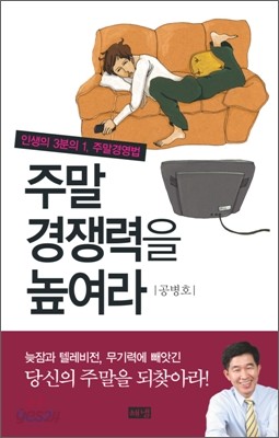 주말 경쟁력을 높여라