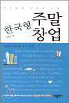 한국형 주말창업
