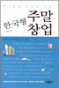 한국형 주말창업