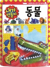 내가 만들자 동물