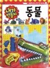 내가 만들자 동물
