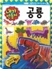 내가 만들자 공룡