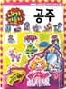 내가 만들자 공주