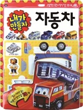 내가 만들자 자동차